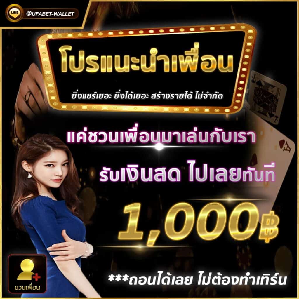 UFABET โปรแนะนำเพื่อน