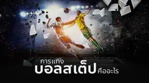 แทงบอลสเต็ปออนไลน์