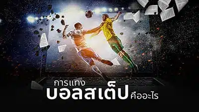 Read more about the article แทงบอลสเต็ป