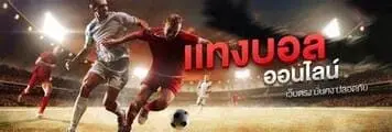 พนันบอลออนไลน์ ไม่มีขั้นต่ํา