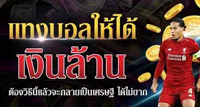 เว็บ แท่ง บอล ออนไลน์