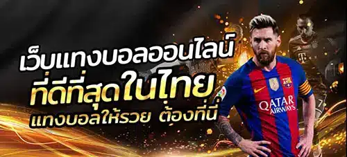 เว็บแทงบอลออนไลน์ ที่ดีที่สุดในไทย
