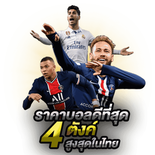 ราคาบอลดีที่สุด UFABET