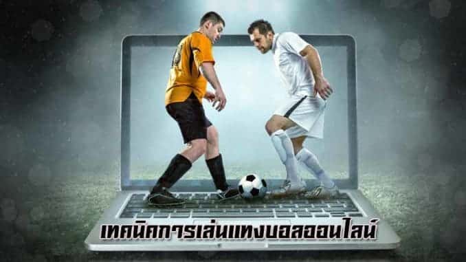 วิธีแทงบอล UFABET เทคนิค