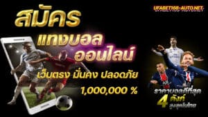 สมัครแทงบอล UFABET