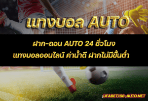 แทงบอลauto