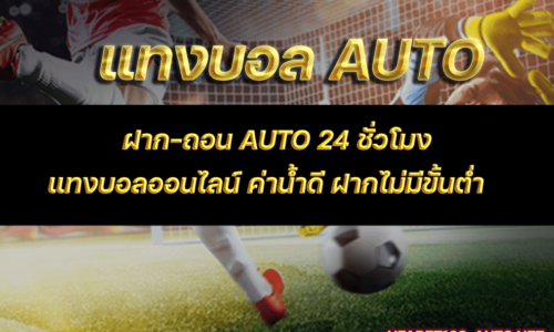 แทงบอลauto