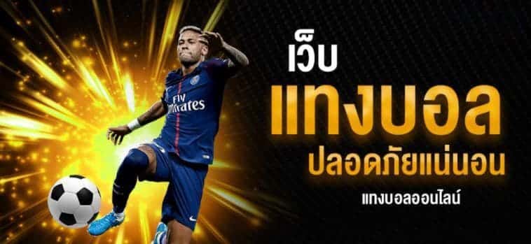 สมัครแทงบอล เว็บพนันบบอล ที่ดีที่สุด ไม่ผ่านเอเย่นต์