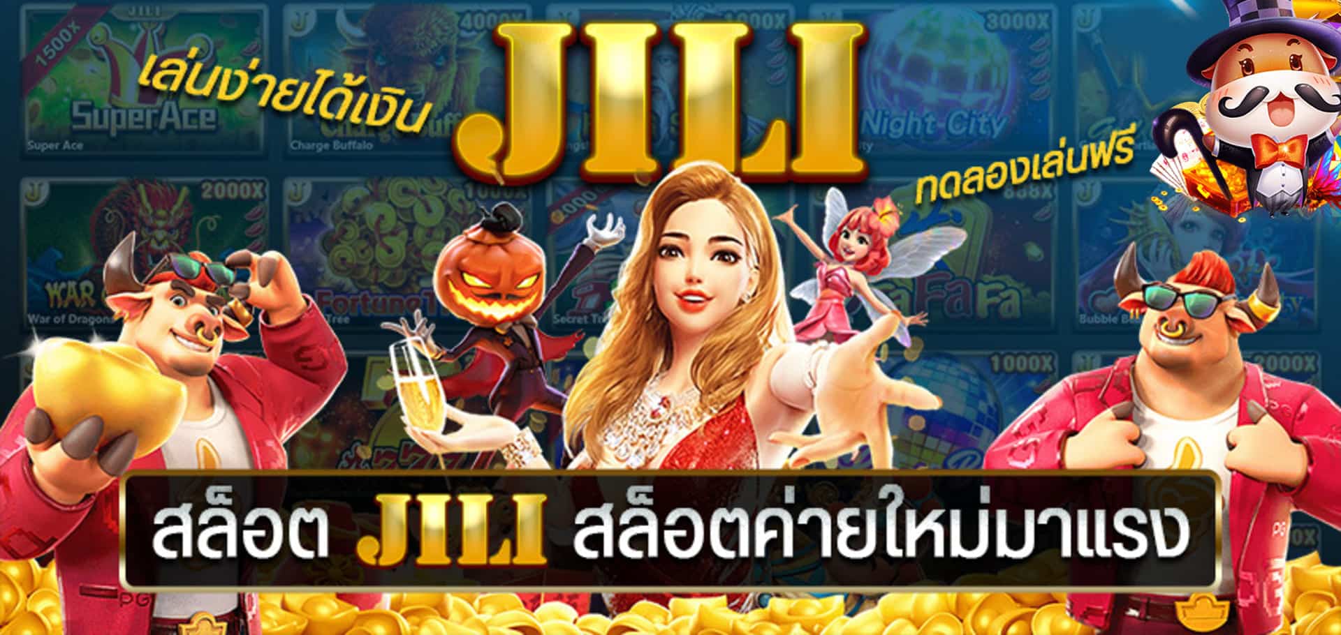 Read more about the article JILI ทดลองเล่น