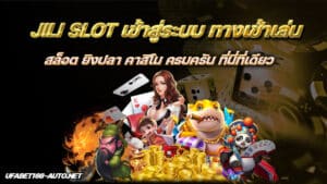 JILI เข้าสู่ระบบ ทางเข้าเล่น