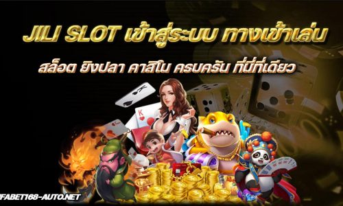 JILI เข้าสู่ระบบ