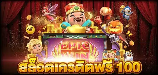 กิจกรรม เครดิตฟรี แจกจริง