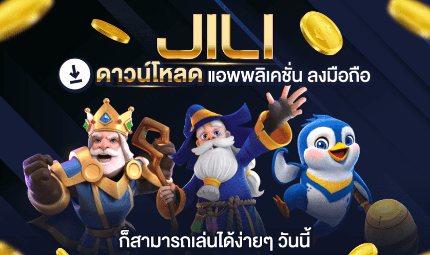 Read more about the article ดาวน์โหลด JILI