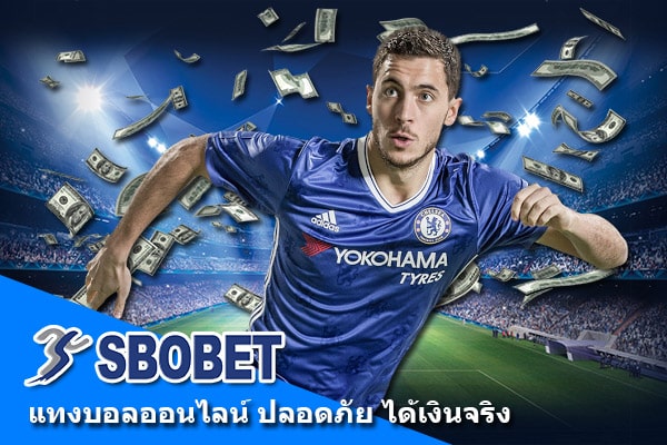 แทงบอลsbobet ปลอดภัย