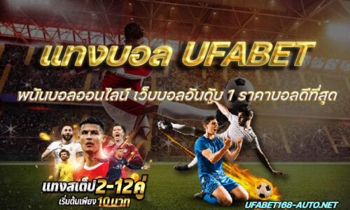แทงบอลUFABET