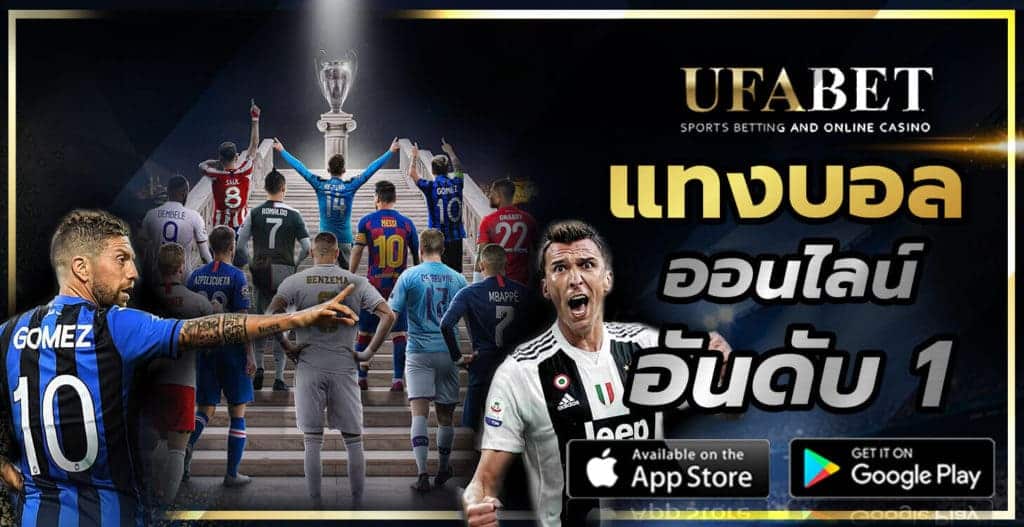 แทงบอลUFABET กับเว็บหลัก เว็บแม่