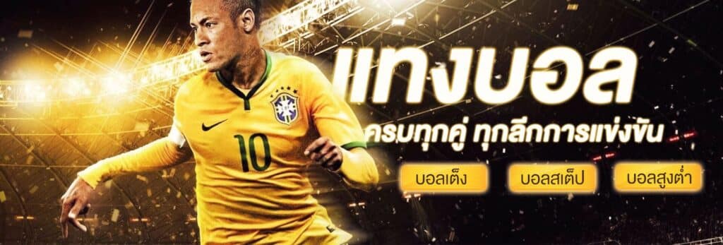 แทงบอลauto