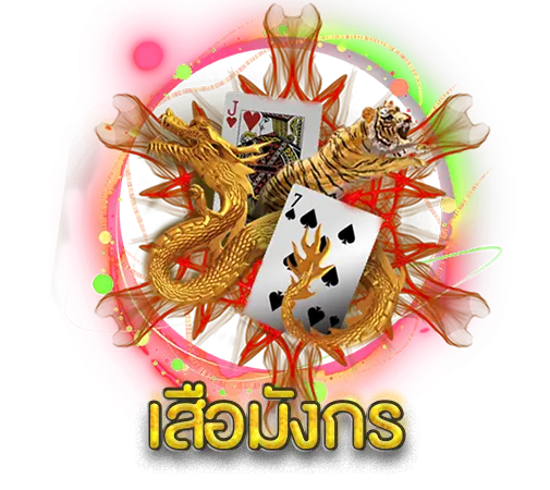 เสือมังกร SA Gaming