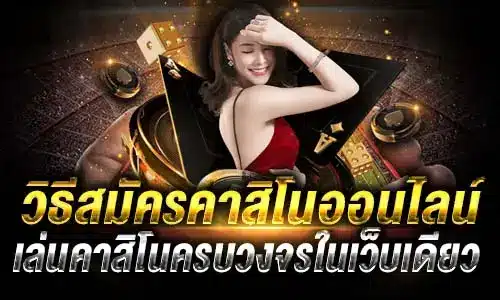 เว็บคาสิโนครบวงจร