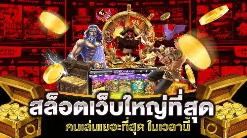 เว็บสล็อตออนไลน์ แจกเครดิตฟรี ไม่ต้องฝากไม่ต้องแชร์