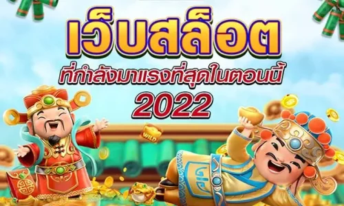เว็บสล็อตออนไลน์
