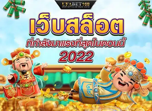 Read more about the article เว็บสล็อตออนไลน์