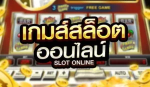 สล็อตออนไลน์ ใหม่ๆ