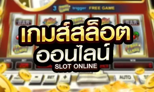 สล็อตออนไลน์ ใหม่ๆ