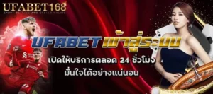 UFABET168 เข้าสู่ระบบ