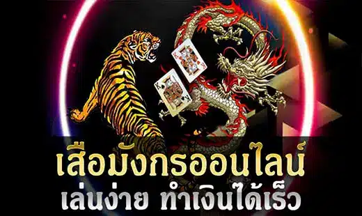 เกมไพ่เสือมังกรออนไลน์