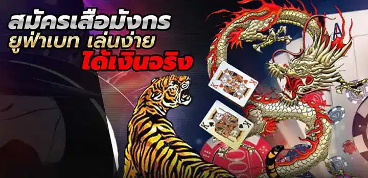 เสือมังกรออนไลน์ มือถือ