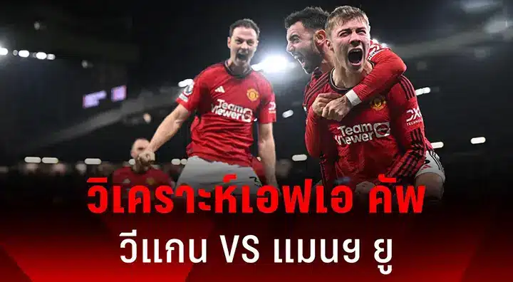 Read more about the article วีแกน พบ แมนยู