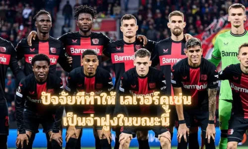 เลเวอร์คูเซ่น นักเตะ