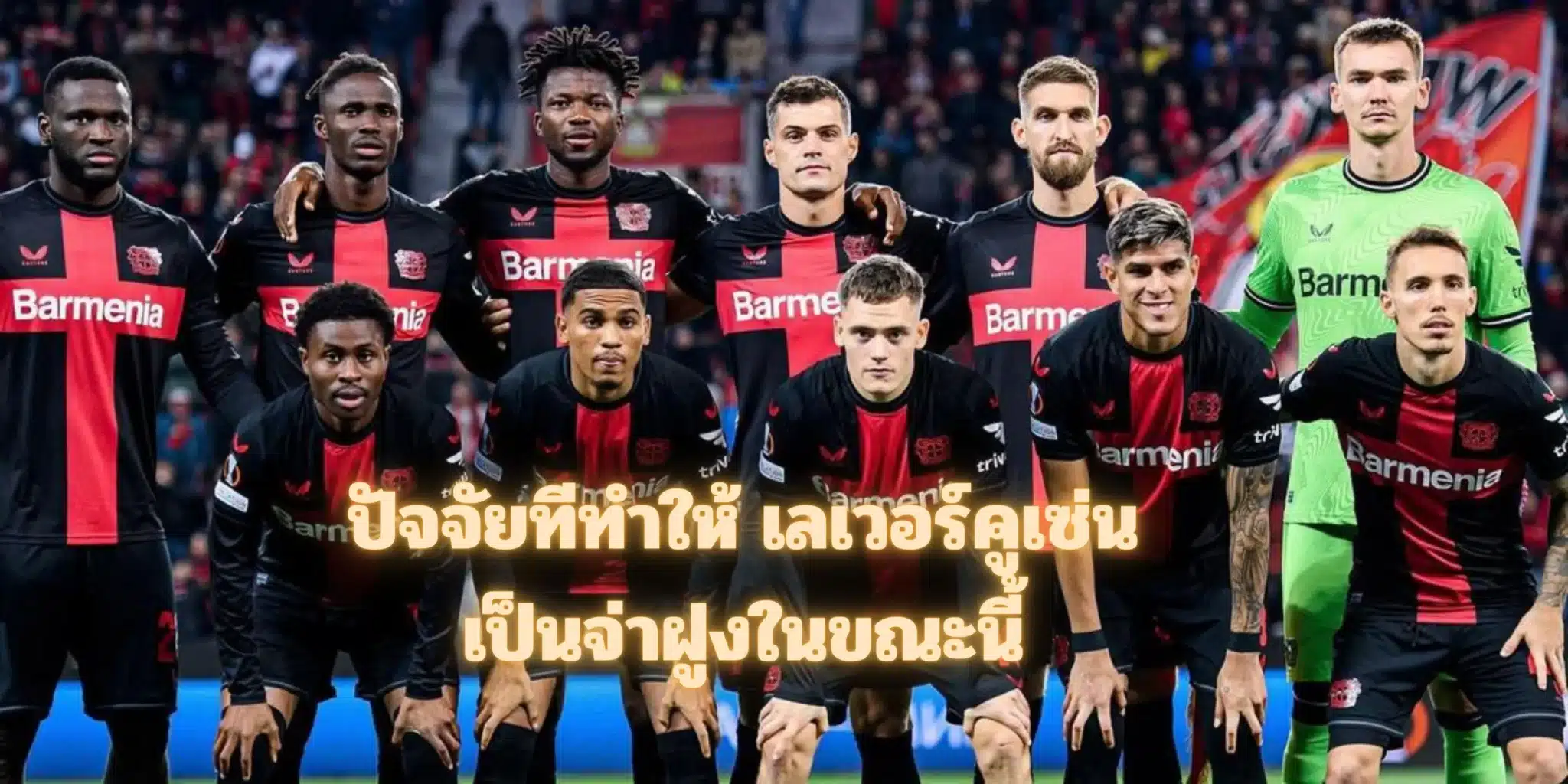 Read more about the article เลเวอร์คูเซ่น นักเตะ
