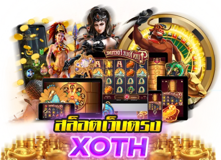 Slotxoth เครดิตฟรี 100