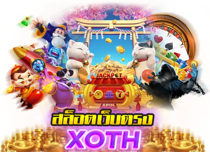 Slotxoth เว็บตรง ล่าสุด 2567