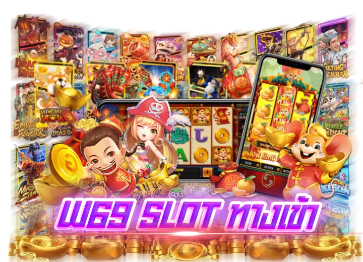 W69 Slot Online ทางเข้า อันดับ1