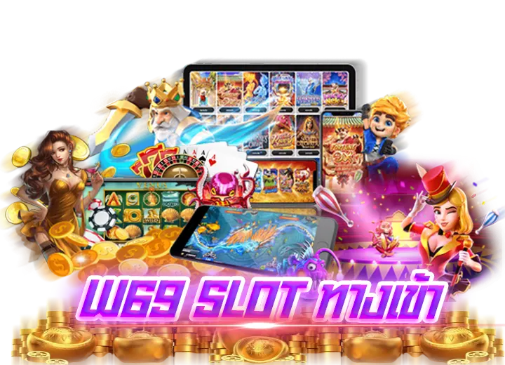 W69 Slot ทางเข้า ล่าสุด 2567