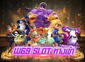 W69 Slot ทางเข้า เข้าสู่ระบบ 2024