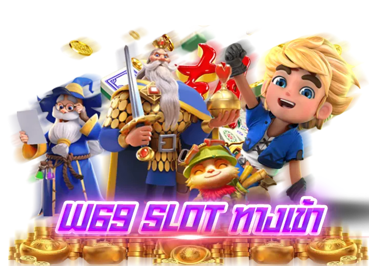 W69 Slot เครดิตฟรี 188