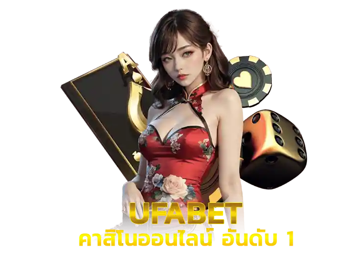 UFABET คาสิโนออนไลน์ เว็บตรง อันดับ1