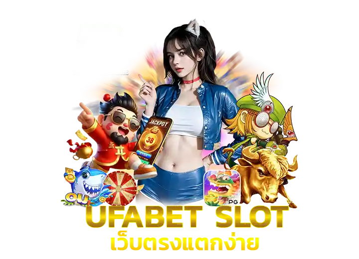 UFABET สล็อตแตกง่าย 2026