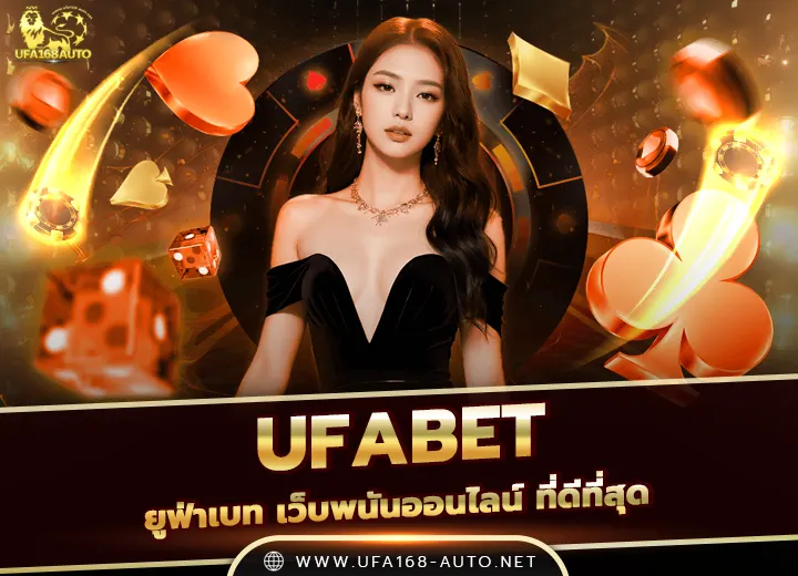 UFABET เว็บพนันออนไลน์-ยูฟ่าเบท เว็บตรง 2026