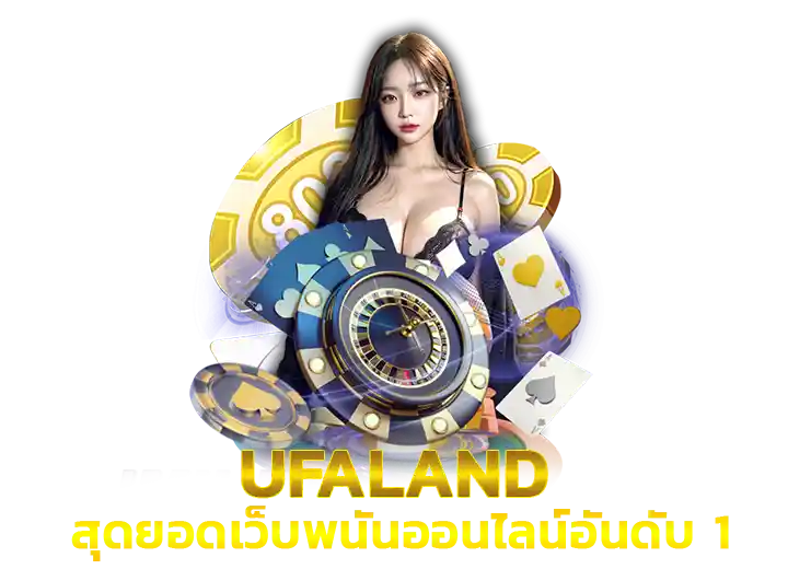 UFALAND เข้าสู่ระบบ เว็บพนันออนไลน์อันดับ 1