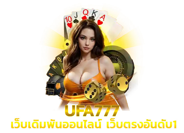 ufa777 เข้าสู่ระบบ ยูฟ่า777 เว็บตรง2026