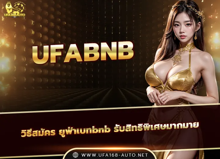 สมัคร ufabnb คาสิโนเว็บตรง 2026