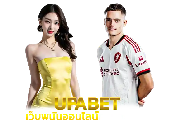เว็บพนันออนไลน์ UFABE เว็บตรงอันดับ 1