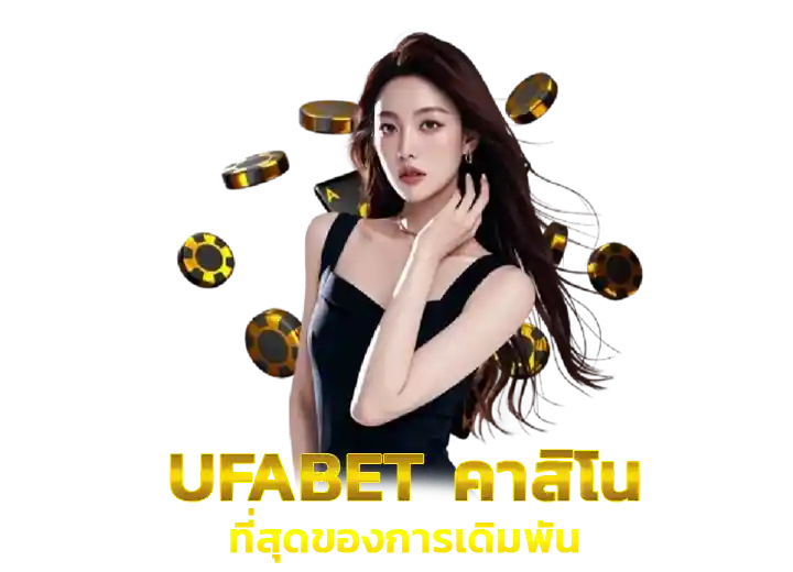 เว็บยูฟ่าเบท ดีไหม 2026