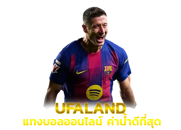 แทงบอล UFA LAND ราคาน้ำดีที่สุด 2026